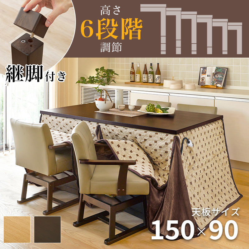 ダイニングテーブル・チェア・こたつ布団6点セット 幅150cm 高さ6段階調節※開梱設置サービス付き