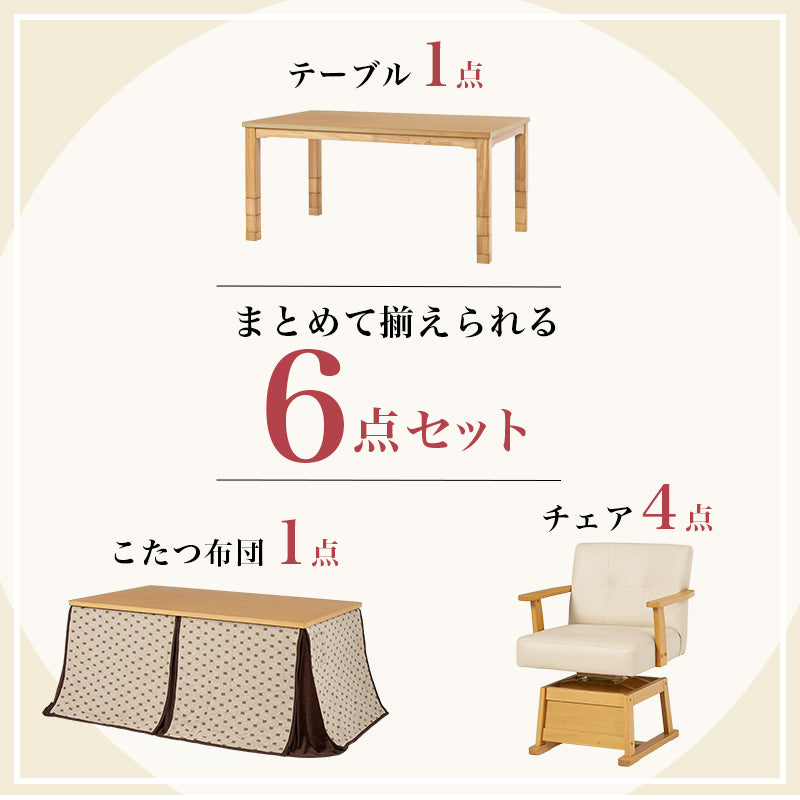 ダイニングテーブル・チェア・こたつ布団6点セット 幅150cm 高さ6段階調節※開梱設置サービス付き