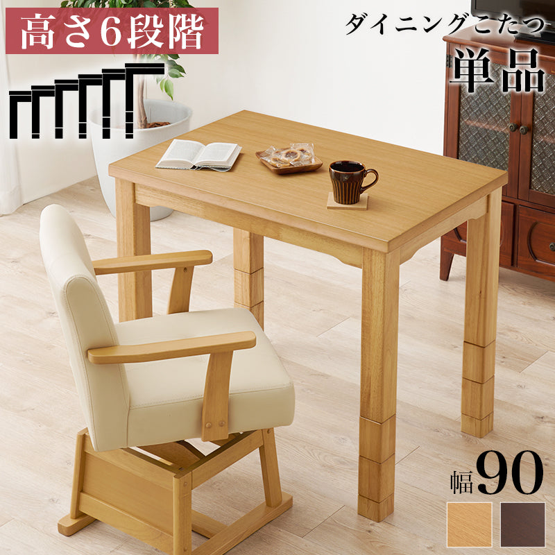 ダイニングこたつテーブル 幅90cm 高さ6段階調節 ※テーブル単品