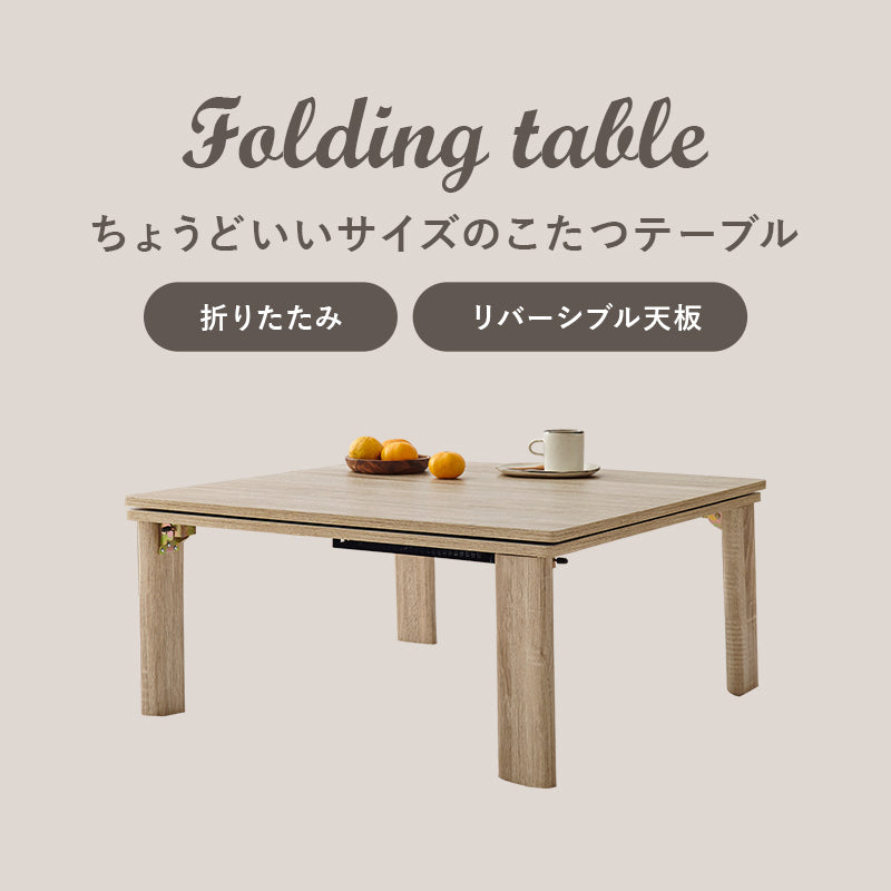 シンプルなデザインのこたつテーブル 天板リバーシブル 75×75cm