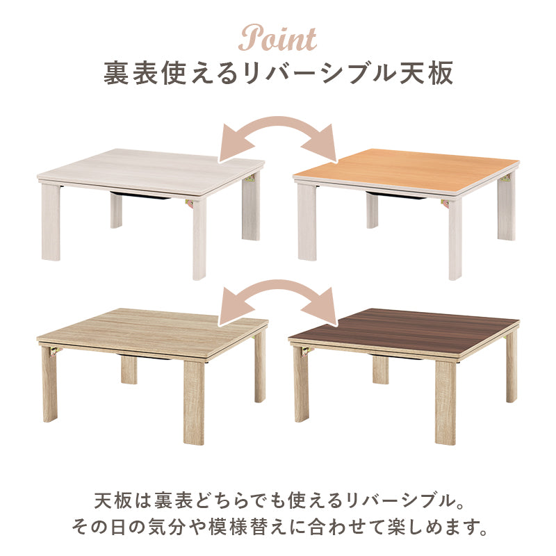 シンプルなデザインのこたつテーブル 天板リバーシブル 75×75cm