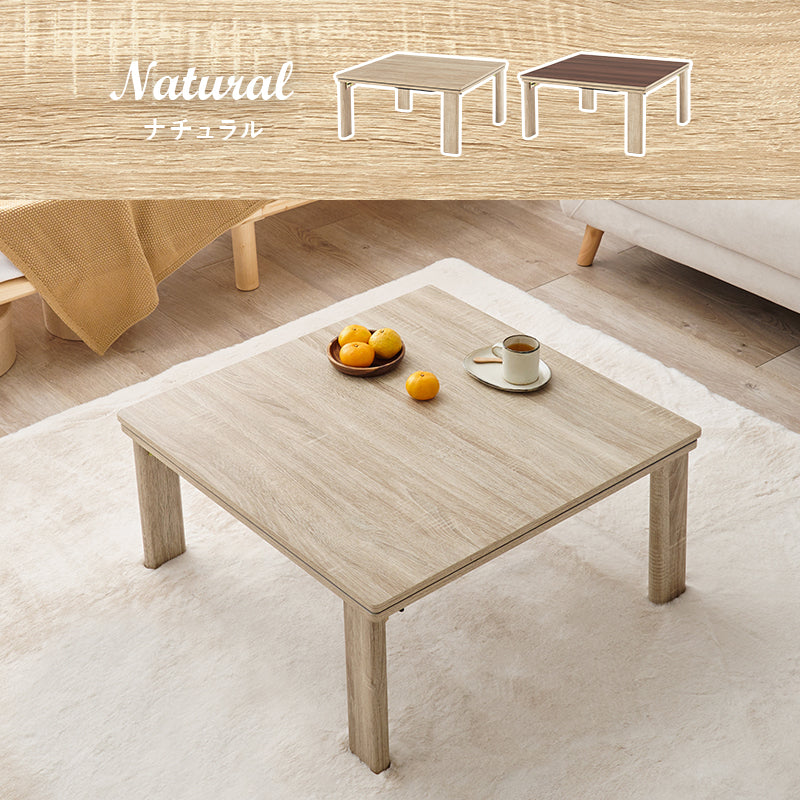 シンプルなデザインのこたつテーブル 天板リバーシブル 75×75cm