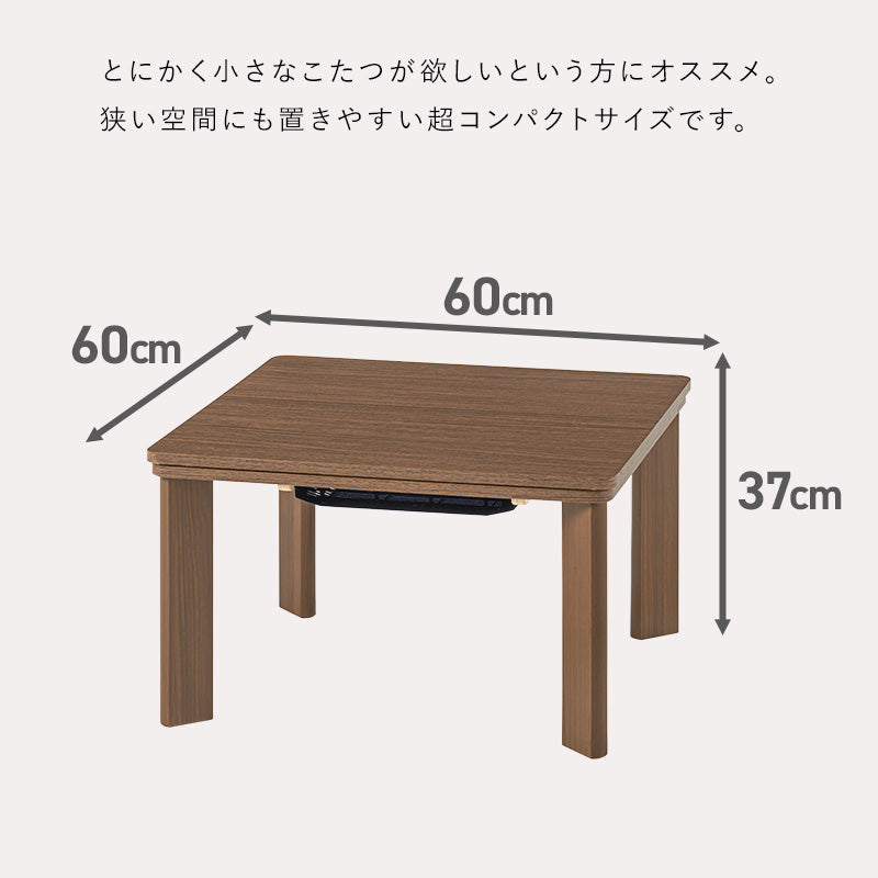 シンプルな木目調のひとり暮らしでも使いやすいコンパクトこたつテーブル 60×60cm