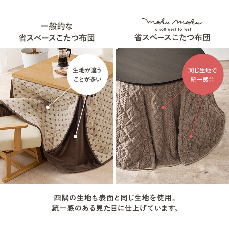 こたつ掛け布団 丸型85cm ダイニング用 ニットの凹凸が温もりを添える省スペース薄掛け