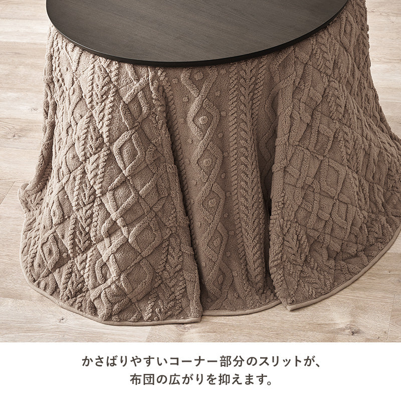 こたつ掛け布団 丸型85cm ダイニング用 ニットの凹凸が温もりを添える省スペース薄掛け