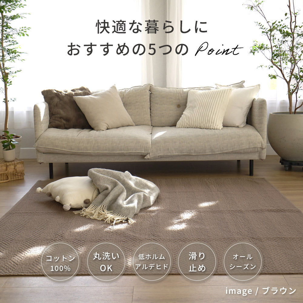 洗えるラグ イブル ヘリンボーン柄マルチカバー