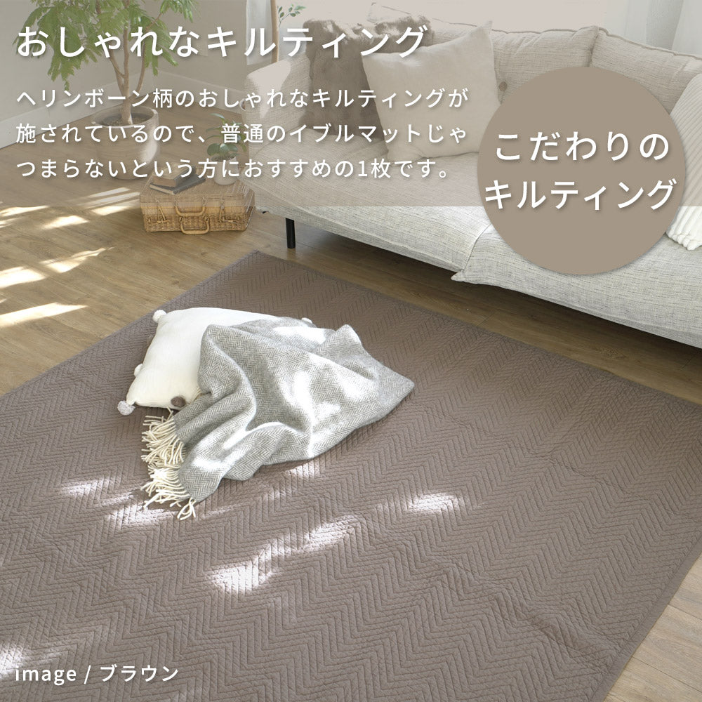 洗えるラグ イブル ヘリンボーン柄マルチカバー