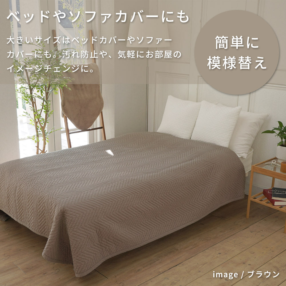 洗えるラグ イブル ヘリンボーン柄マルチカバー