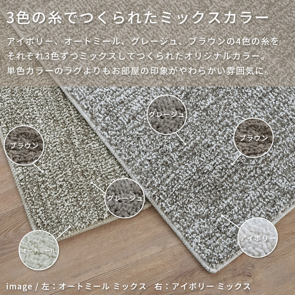 洗える抗菌・防臭・防ダニ ミックスラグ