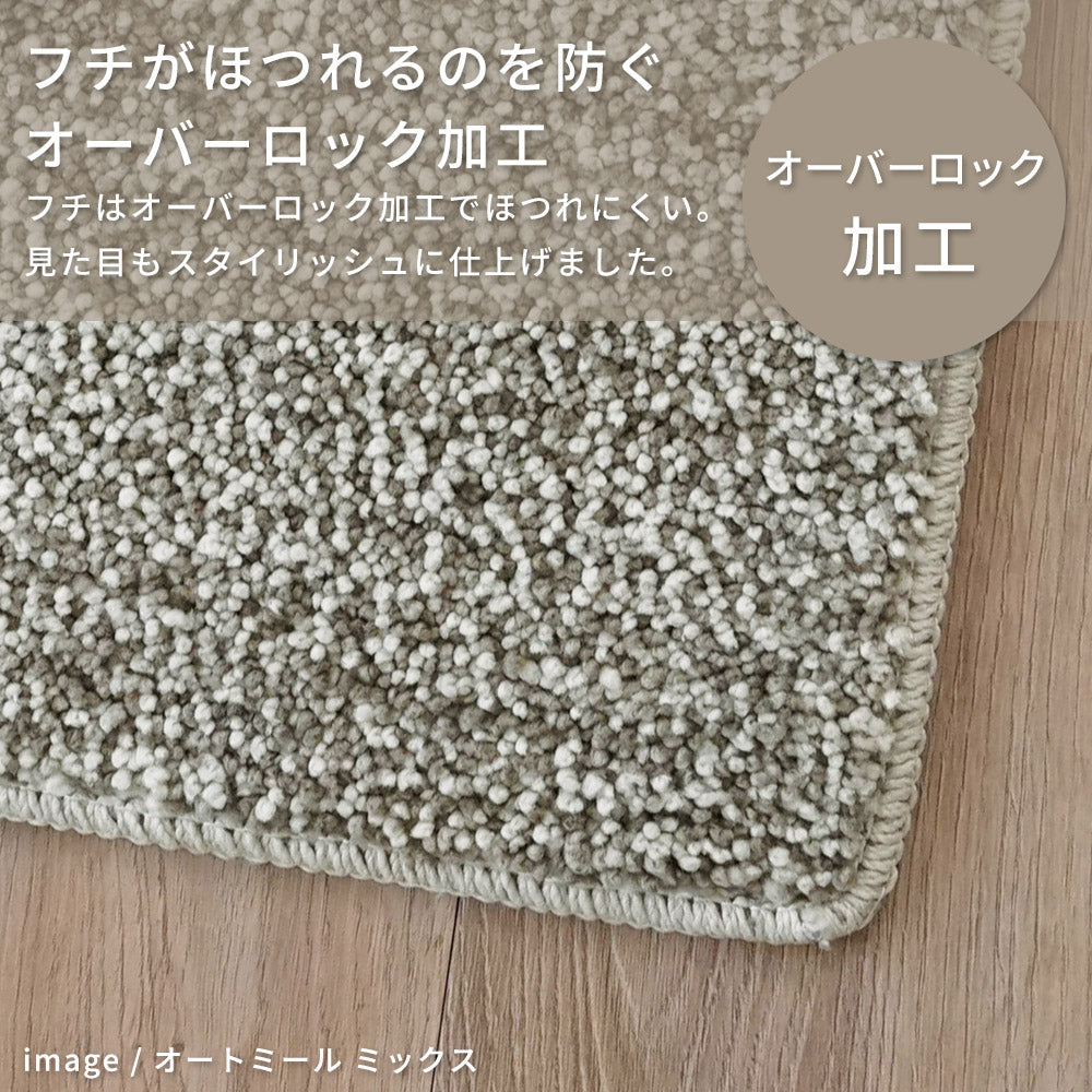 洗える抗菌・防臭・防ダニ ミックスラグ