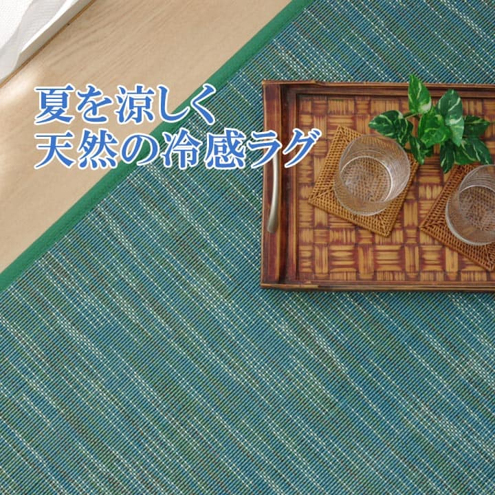 夏を涼しく天然涼感の竹ラグ 天然素材の竹を使用したオールシーズン使えるバンブーラグ