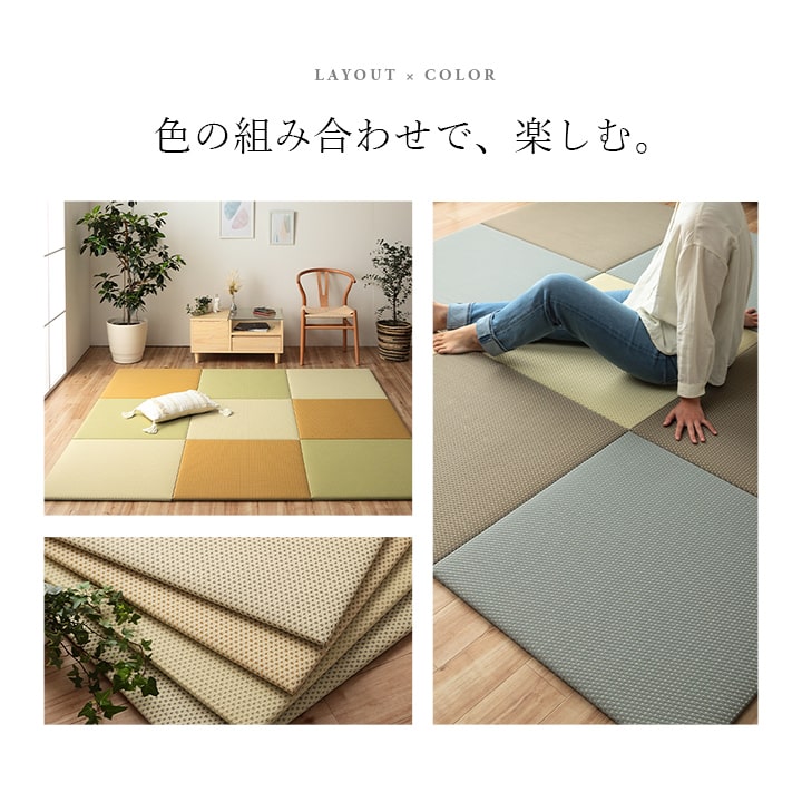 色の組み合わせで楽しむ置き畳 ミーサ