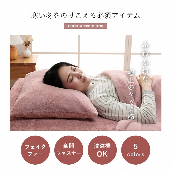 かわいいシンプルデザインの枕カバー エコファーを使ったふわふわタッチ