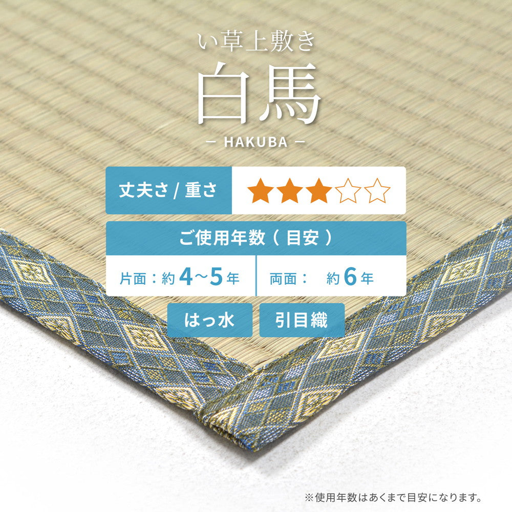 い草上敷き 白馬(はくば)江戸間サイズ