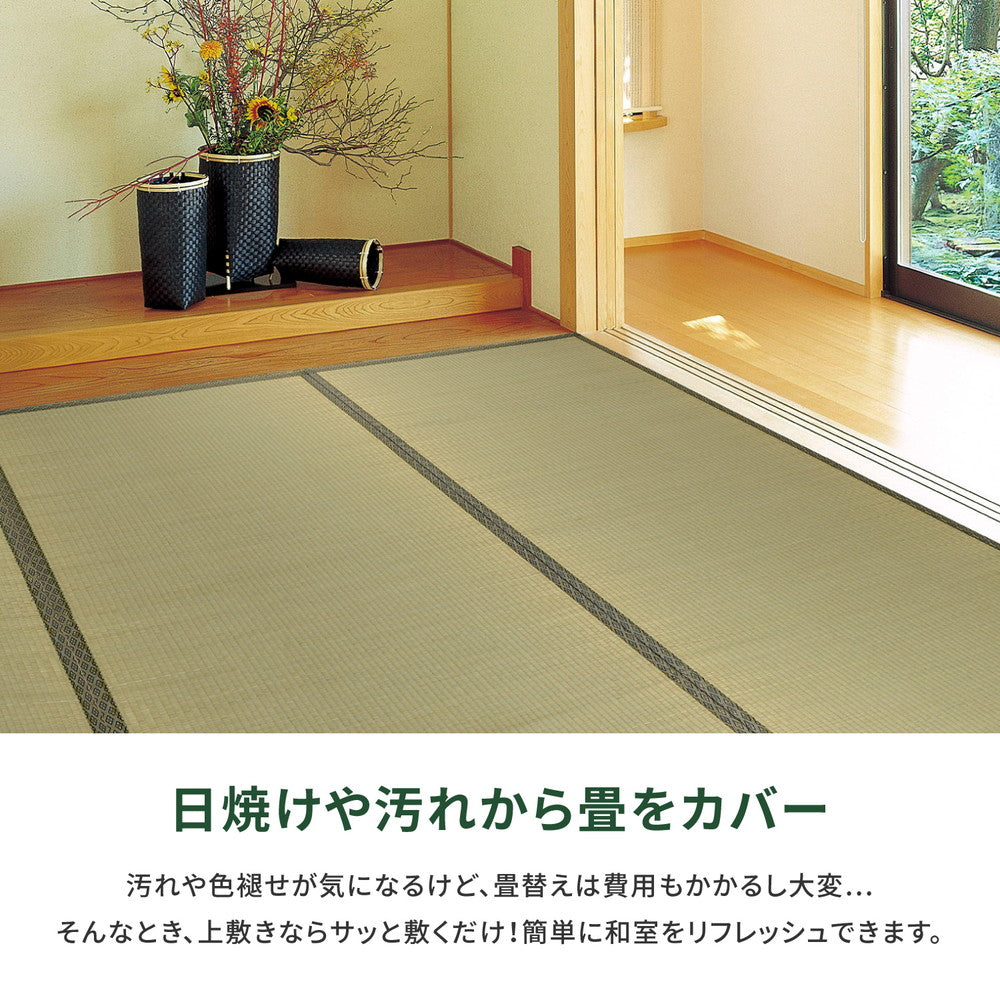 い草上敷き 柳川(やながわ)江戸間サイズ