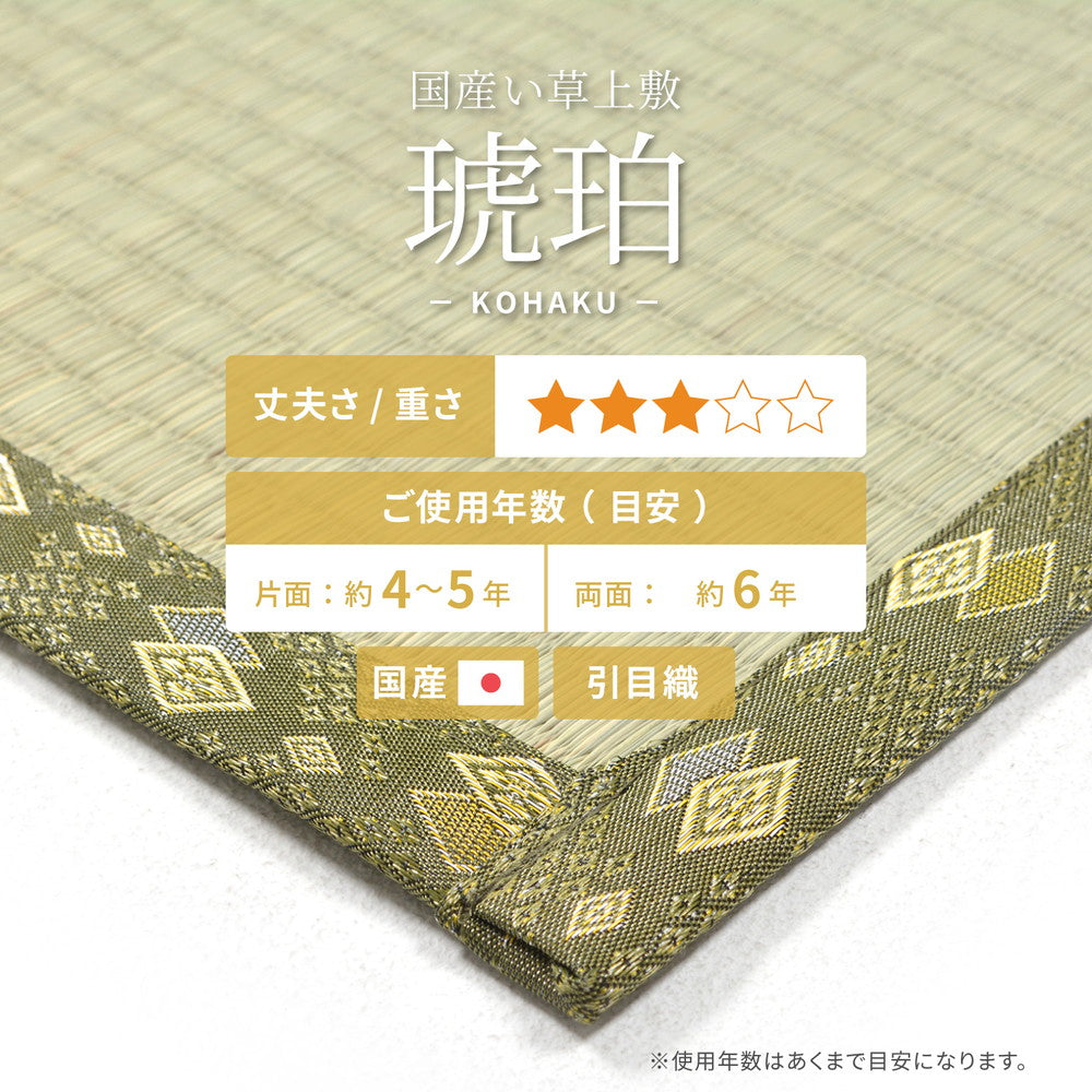 国産のい草と日本の職人の技術が織りなす引目織の上敷き 琥珀 江戸間サイズ