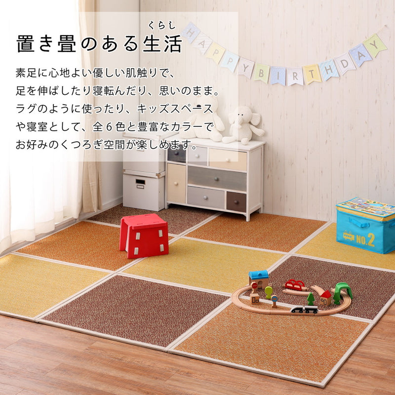カラフルでかわいい置き畳 シャイン 約82×82×1.1cm