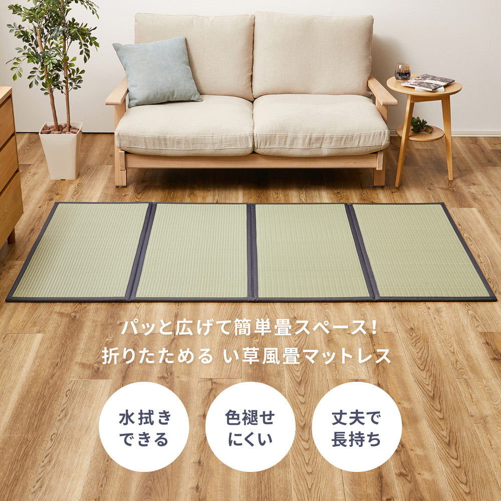 水拭きできるい草風マットレス 折り畳めて収納カンタン シングル~ダブル