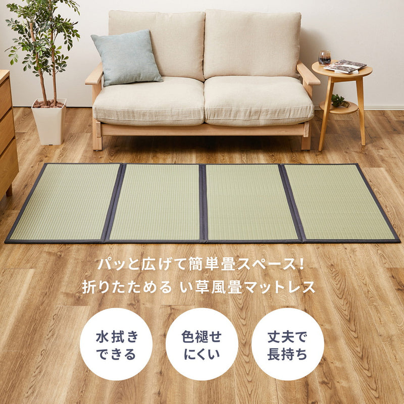水拭きできるい草風マットレス 折り畳めて収納カンタン シングル~ダブル