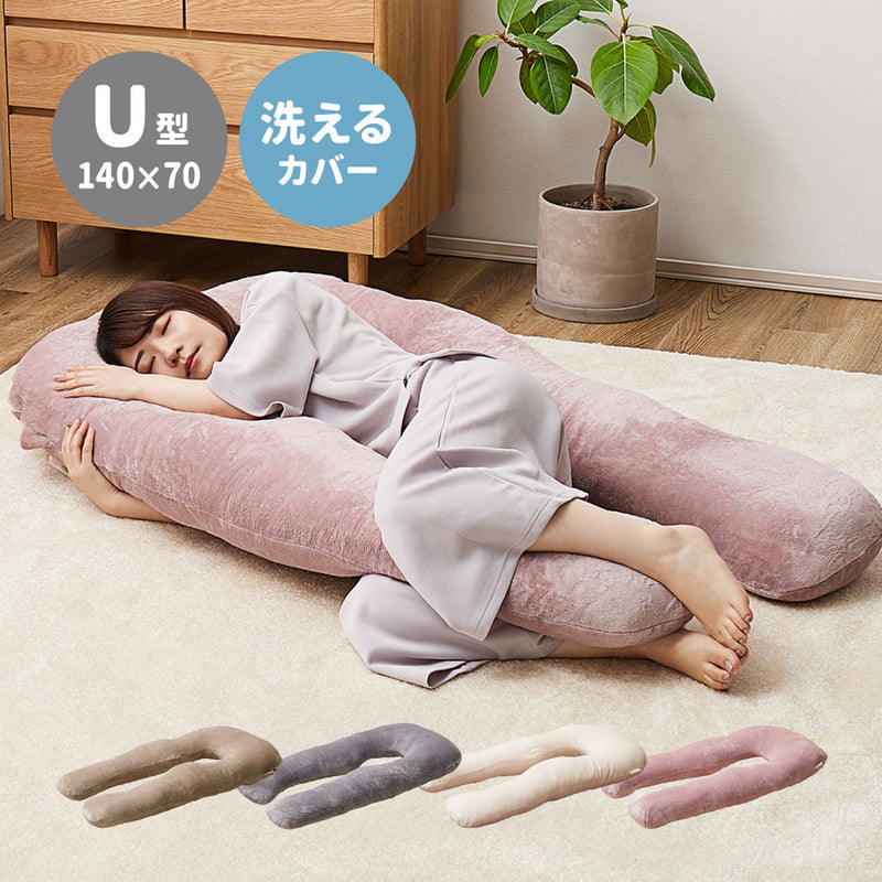 とろけるような肌触りのU字型抱き枕