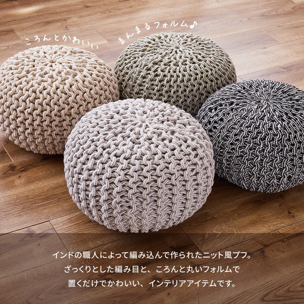 インド綿100%編み込みスツール コットンプフ
