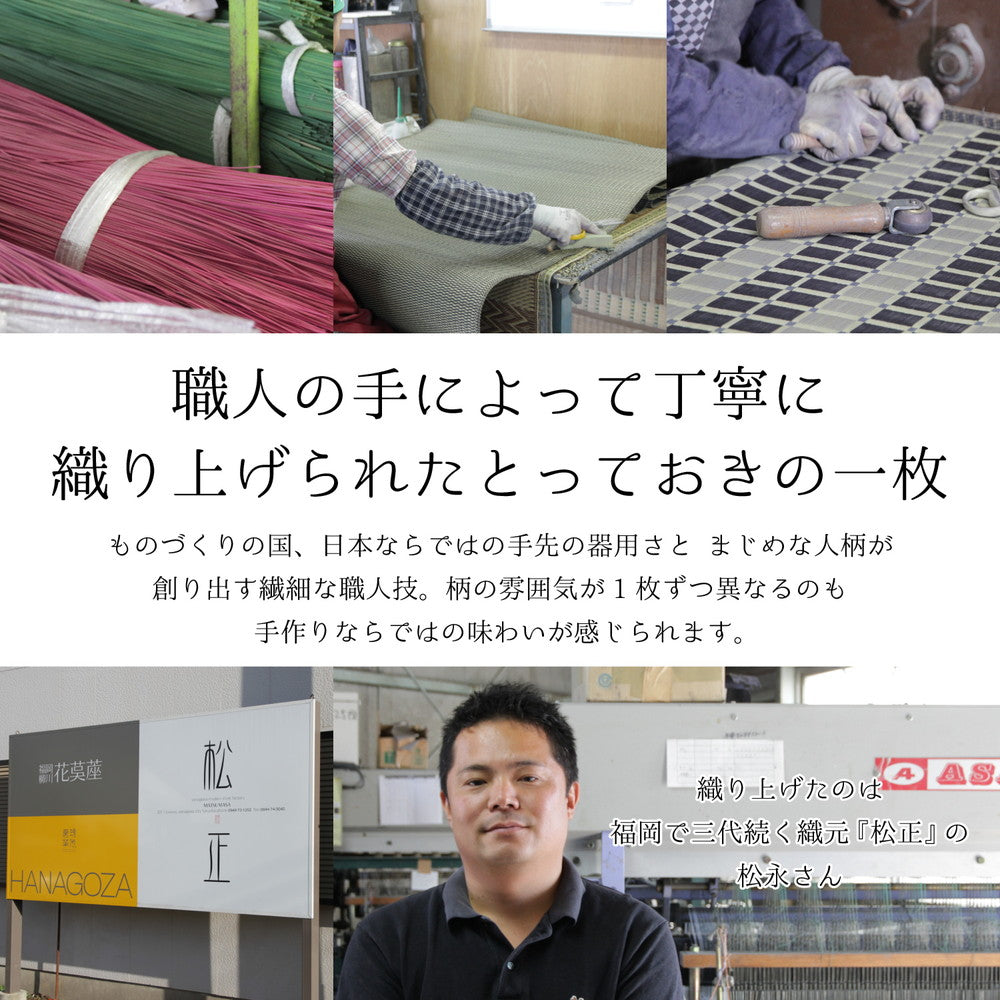 上質な国産い草を使用したい草ラグ 吉兆 裏貼り加工
