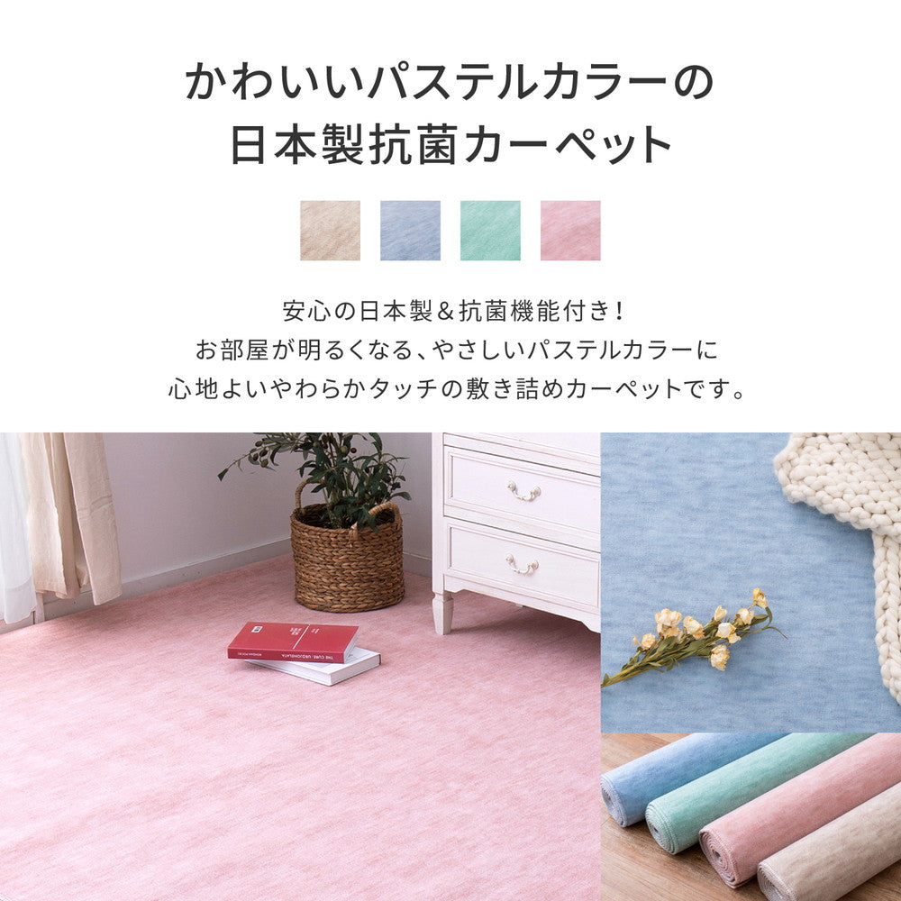 かわいいパステルカラーの抗菌カーペット 毛先カットでペットのいるご家庭でも安心! 江戸間3~10畳