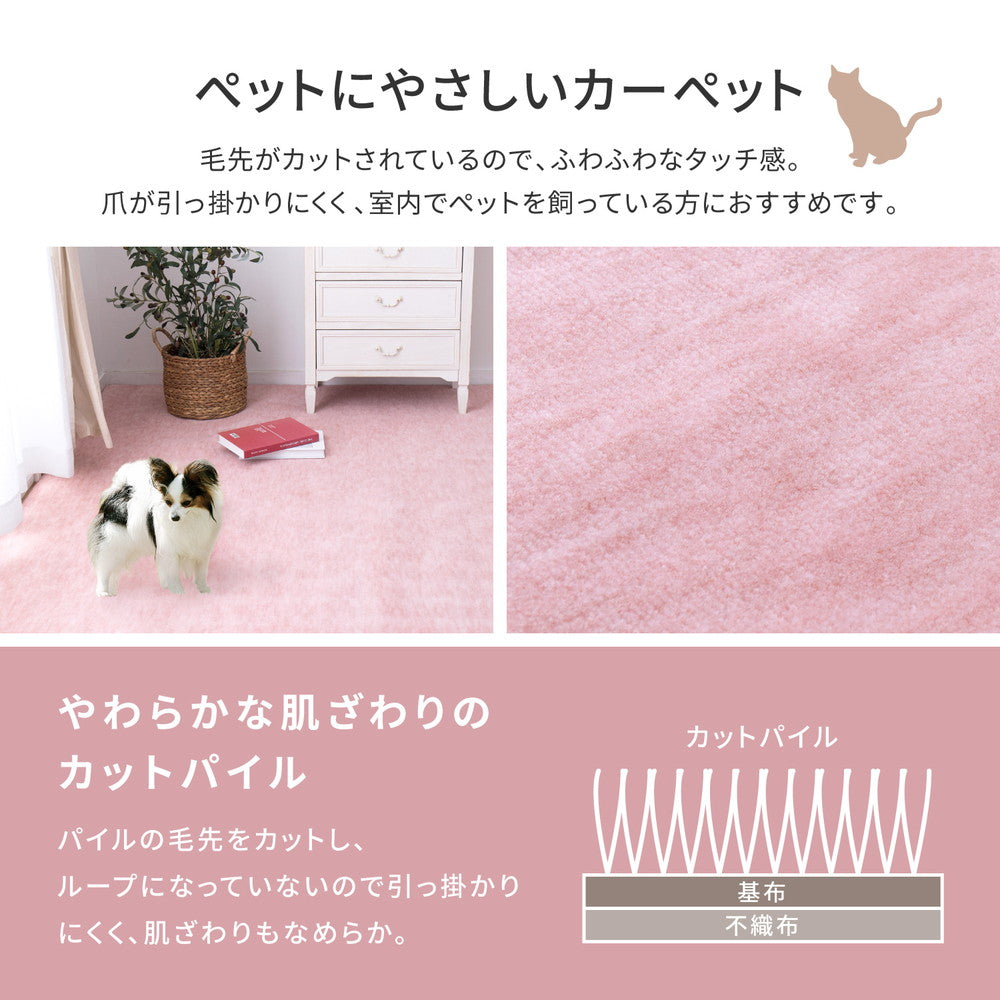 かわいいパステルカラーの抗菌カーペット 毛先カットでペットのいるご家庭でも安心! 江戸間3~10畳