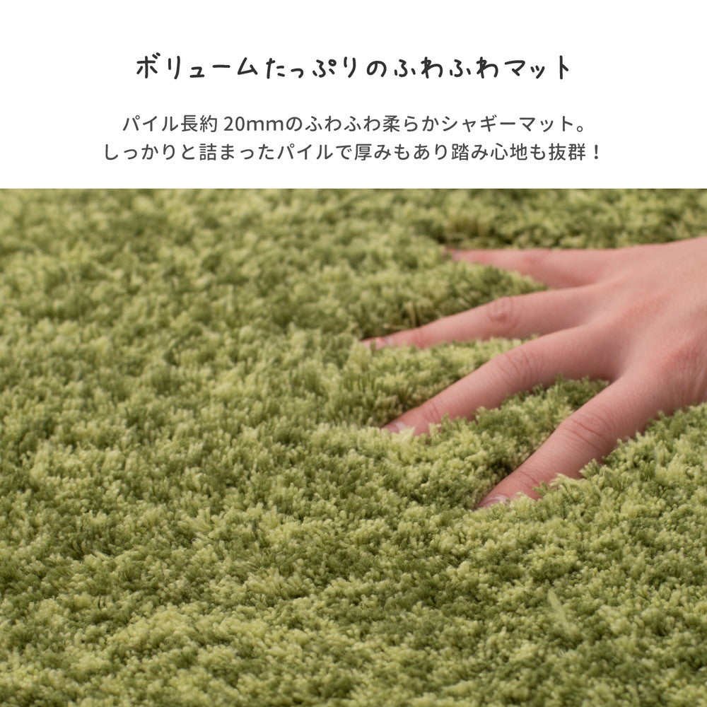 ふわふわシャギーマット 玄関やお部屋のアクセントマット リオ