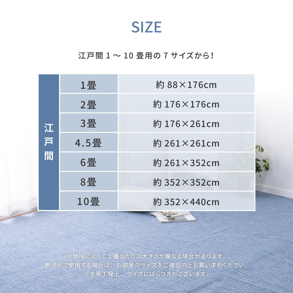 大きめサイズのカーペット 軽量で持ち運び簡単 江戸間1~10畳