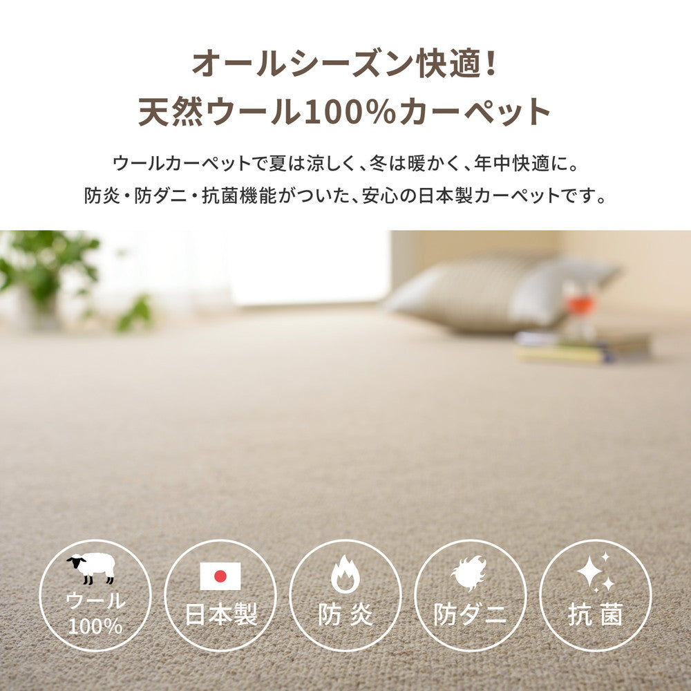 天然ウール100%の防炎カーペット 夏は涼しく冬は暖かい 江戸間3~10畳