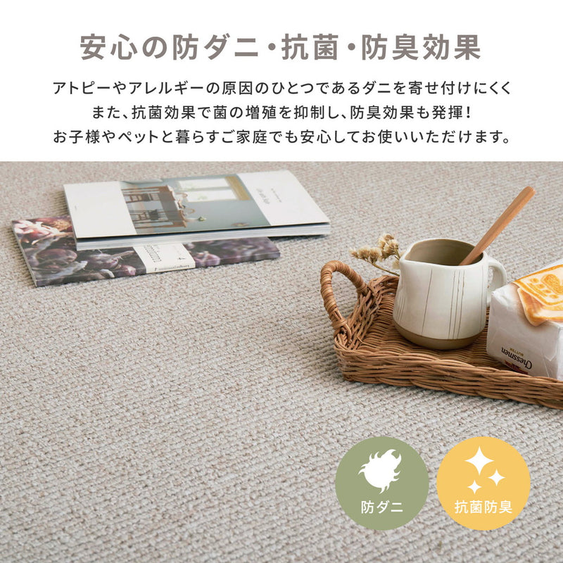 防音・防ダニ・抗菌機能付きのカーペット 淡いナチュラルカラー 江戸間3~10畳