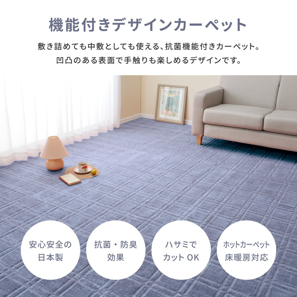 フリーカットできるカーペット 敷き詰めても中敷でもつかえる抗菌機能付き 本間2~8畳