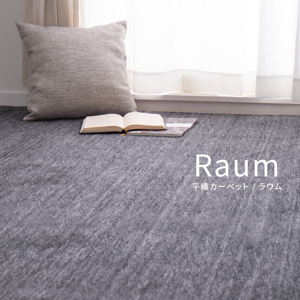 フリーカットできるカーペット ペットにやさしいカットパイル 本間2~8畳対応