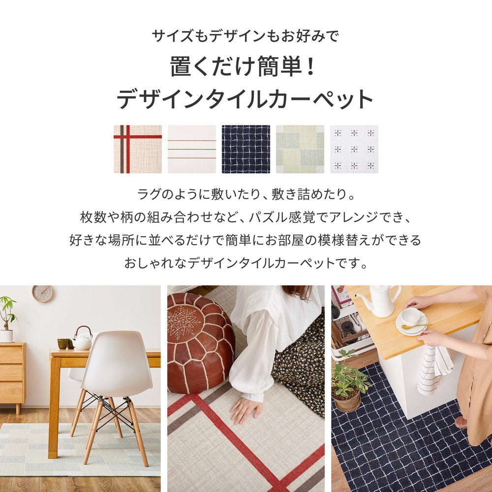 組み合わせ自由自在!パズル感覚でアレンジできるデザインタイルカーペット 約50×50cm