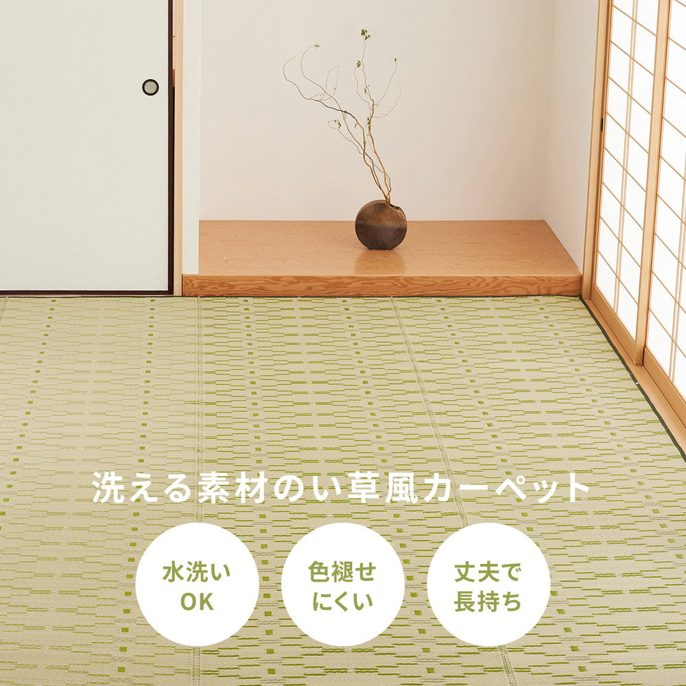 洗える素材を使用したい草風カーペット 柳 江戸間サイズ