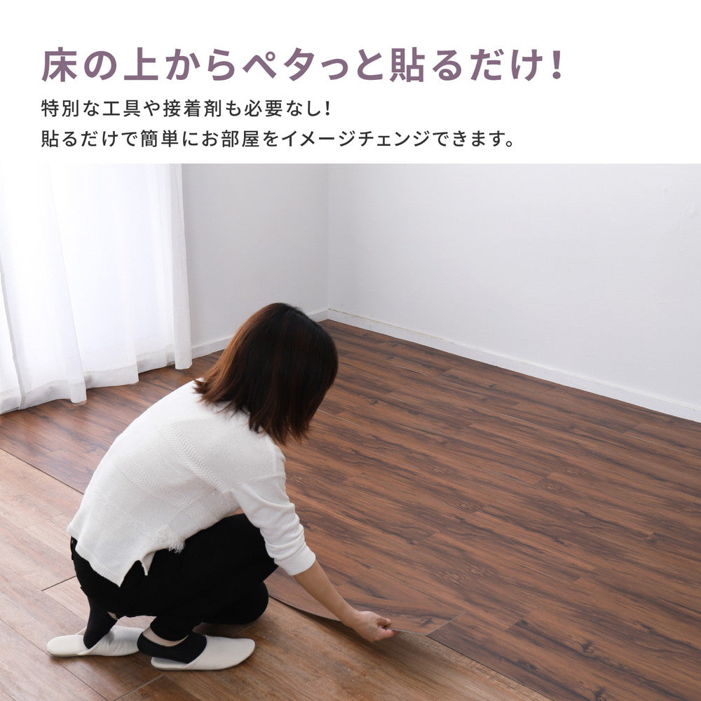 貼ってはがせるフロアタイル フィルムをはがして並べて貼るだけ 木目調 12枚組(1畳分)