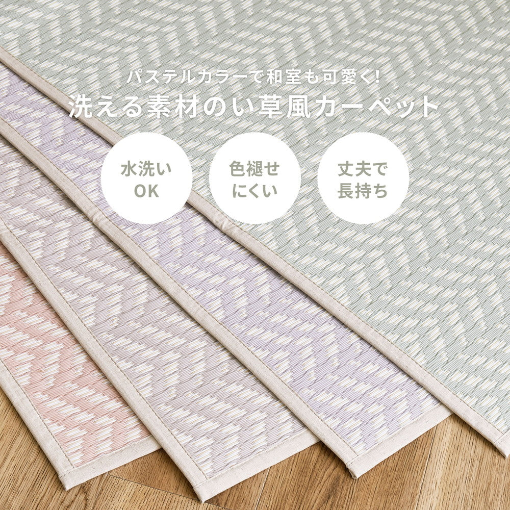 パステルカラーがかわいい洗えるい草風カーペット パスラッシュ 江戸間サイズ