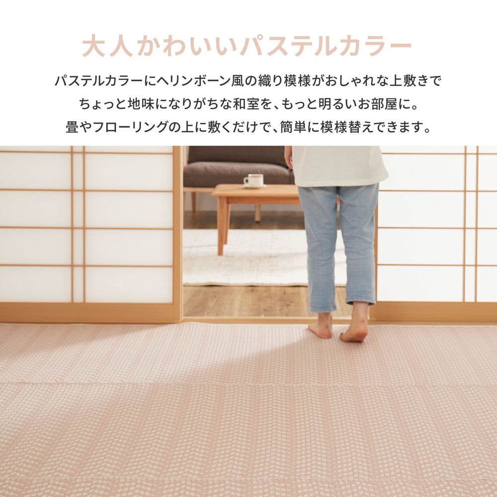パステルカラーがかわいい洗えるい草風カーペット パスラッシュ 江戸間サイズ