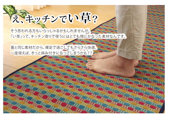 汚れにくくシミになりにくい、い草のキッチンマット 長さ:120~270cm