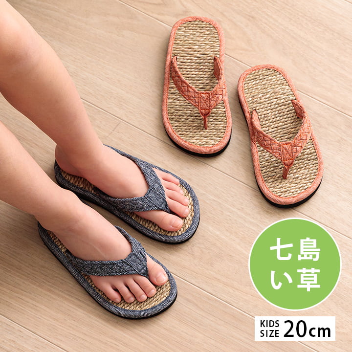 天然素材のい草スリッパ 大人気の七島い草の草履子供用 キッズサイズ