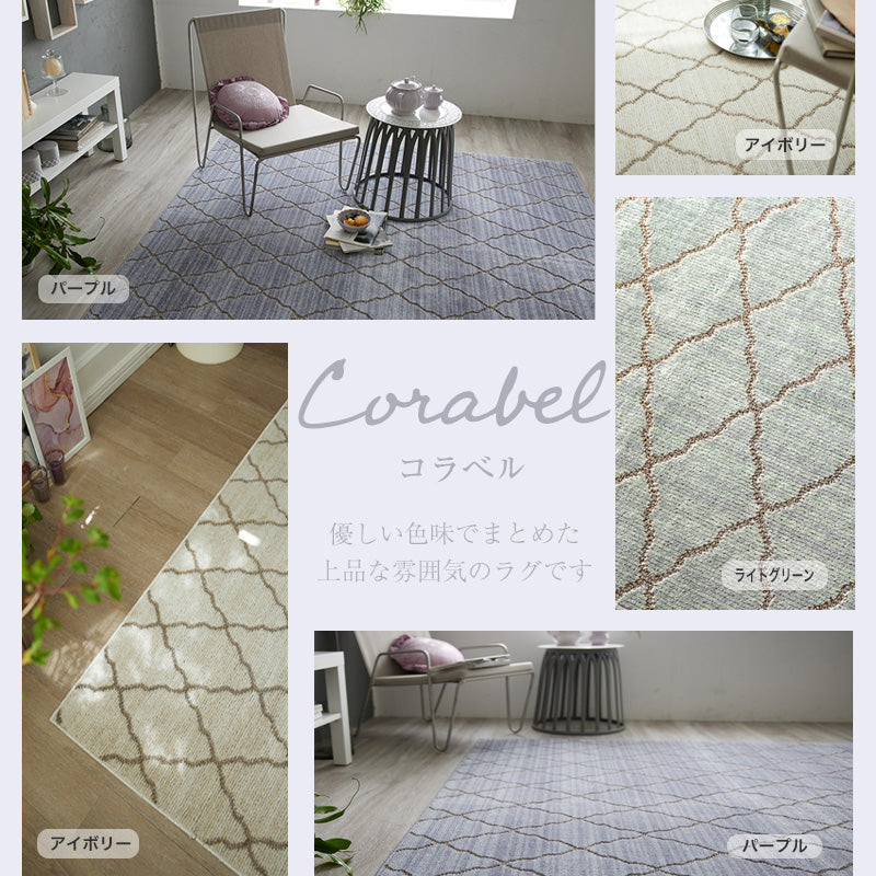 上品カラーのシンプルラグ Corabel - コラベル