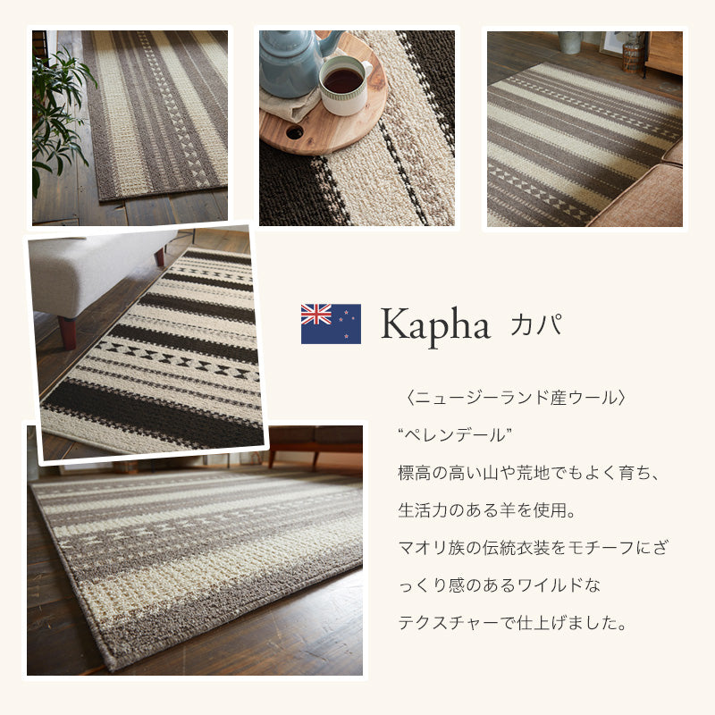ニュージーランド産ウールを使用したラグ Kapha - カパ