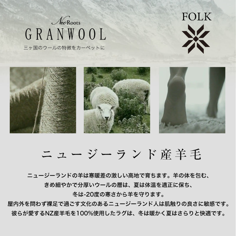 ニュージーランド産ウールを使用したラグ Kapha - カパ