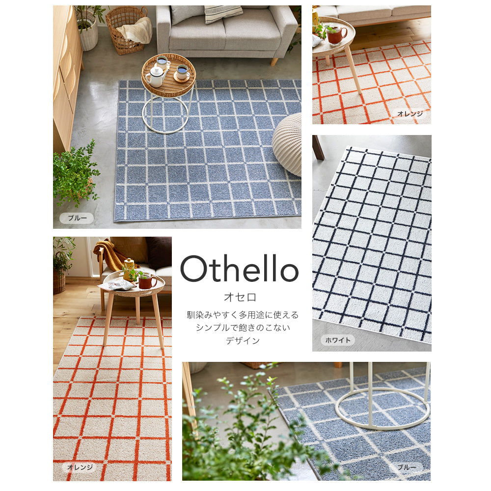シンプルなデザインの洗えるラグ Othello - オセロ