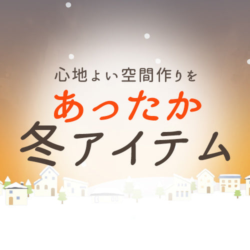 あったか冬アイテム