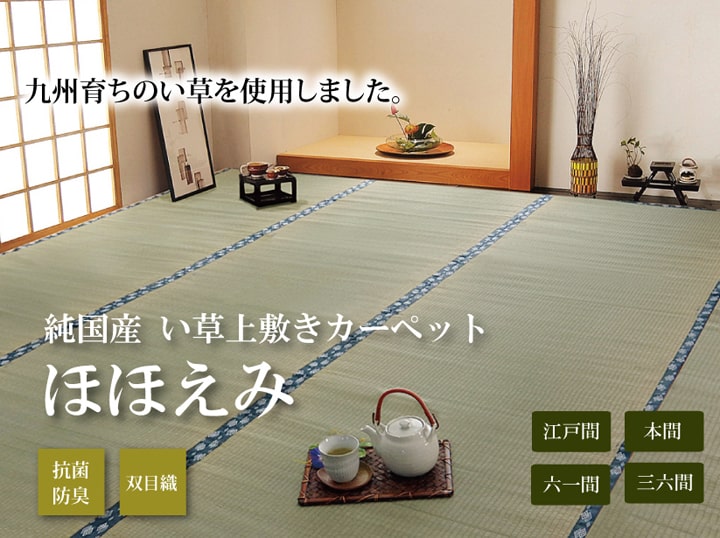 い草上敷き ほほえみ 江戸間サイズ