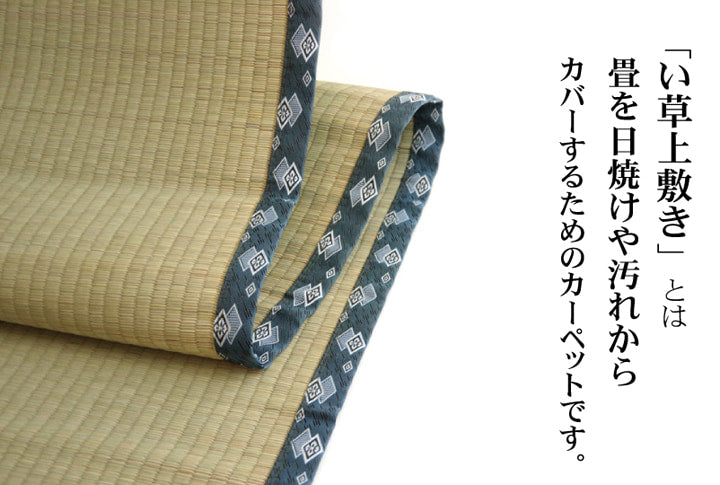い草上敷き ほほえみ 本間サイズ