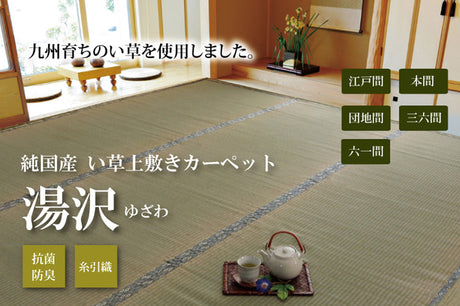 い草上敷き 湯沢 団地間サイズ