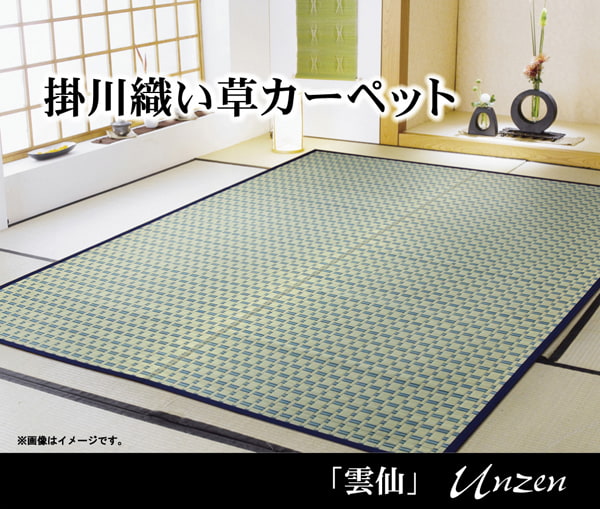 い草敷物の中でも高級品とされる「掛川織り」のカーペット 雲仙 江戸間サイズ